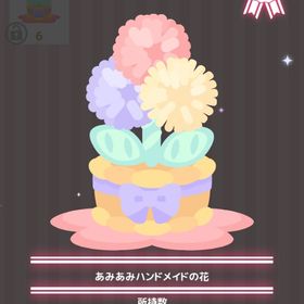 あみあみハンドメイドの花 | ハロスイ(ハロースイートデイズ)のアイテム、RMTの販売・買取一覧