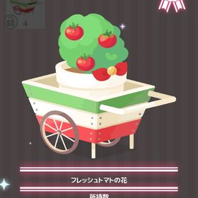 フレッシュトマトの花 | ハロスイ(ハロースイートデイズ)のアイテム、RMTの販売・買取一覧