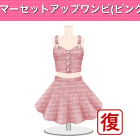 サマーセットアップワンピ(ピンク) | ガルショのアイテム、RMTの販売・買取一覧