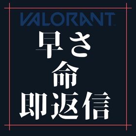 【リピート者大多数即返信可能】現役レディアントによる代行 | VALORANT(ヴァロラント)の代行、RMTの販売・買取一覧