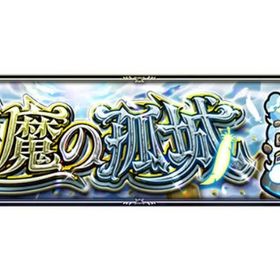 天魔の孤城(試練、空中庭園)クリア代行 | モンストの代行、RMTの販売・買取一覧