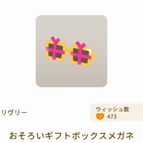 おそろいギフトボックスメガネ | リヴリーアイランドのアイテム、RMTの販売・買取一覧