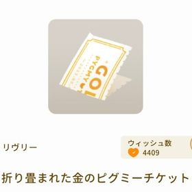 開催中🎉金のピグミーチケット各種販売 | リヴリーアイランドのアイテム、RMTの販売・買取一覧