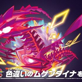 【対戦用育成済】色ムゲンダイナ | ポケモン剣盾(ソードシールド)のアカウントデータ、RMTの販売・買取一覧