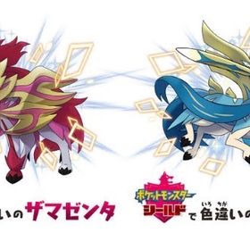 【対戦用育成済】色ザシアン ザマゼンタ セット | ポケモン剣盾(ソードシールド)のアカウントデータ、RMTの販売・買取一覧