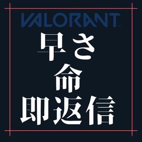 【リピート者大多数即返信可能】現役レディアントによる代行 | VALORANT(ヴァロラント)の代行、RMTの販売・買取一覧