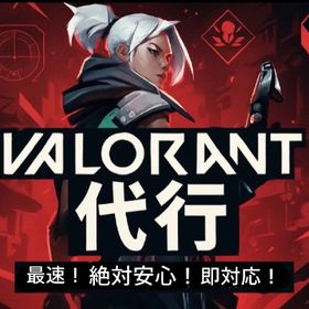 実績作りのため今だけ全て2000円以下です！ | VALORANT(ヴァロラント)の代行、RMTの販売・買取一覧