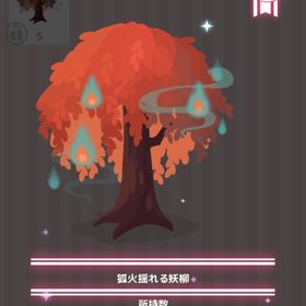 狐火揺れる妖柳 | ハロスイ(ハロースイートデイズ)のアイテム、RMTの販売・買取一覧