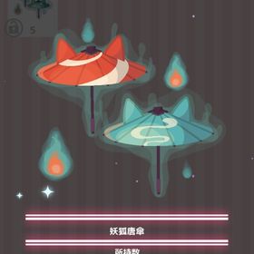 妖狐唐傘 | ハロスイ(ハロースイートデイズ)のアイテム、RMTの販売・買取一覧