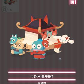 にぎわい百鬼夜行 | ハロスイ(ハロースイートデイズ)のアイテム、RMTの販売・買取一覧