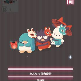 みんなで百鬼夜行 | ハロスイ(ハロースイートデイズ)のアイテム、RMTの販売・買取一覧