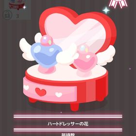 ハートドレッサーの花 | ハロスイ(ハロースイートデイズ)のアイテム、RMTの販売・買取一覧