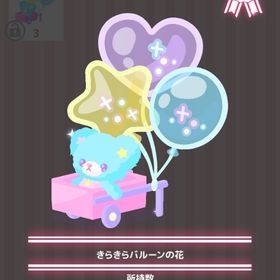 きらきらバルーンの花 | ハロスイ(ハロースイートデイズ)のアイテム、RMTの販売・買取一覧