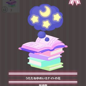 うたたねゆめいろナイトの花 | ハロスイ(ハロースイートデイズ)のアイテム、RMTの販売・買取一覧