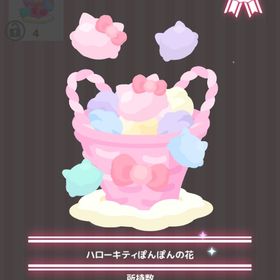 ハローキティぽんぽんの花 | ハロスイ(ハロースイートデイズ)のアイテム、RMTの販売・買取一覧