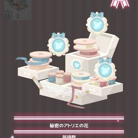 秘密のアトリエの花 | ハロスイ(ハロースイートデイズ)のアイテム、RMTの販売・買取一覧