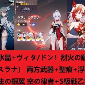 水晶15000 ヴィタ、8周年キアナ 両方武器+聖痕 浮生 新生の銀翼 空の律者S自選箱2024 | 崩壊3rdのアカウントデータ、RMTの販売・買取一覧