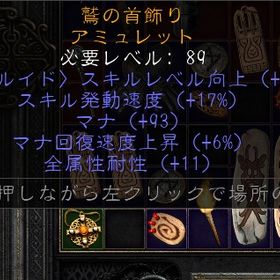 ドルイドレア品 アミュレット 2skill17FCR93mana6mana回復11Res | ディアブロ2 リザレクテッドのアカウントデータ、RMTの販売・買取一覧