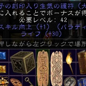 PC/SW/PS パラディン コンバットスキル向上護符（ライフ30） | ディアブロ2 リザレクテッドのアカウントデータ、RMTの販売・買取一覧