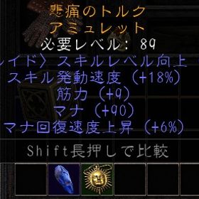 ドルイドレア品 アミュレット 2skill/18FCR/9str/90mana/6マナ回復PC・PS | ディアブロ2 リザレクテッドのアカウントデータ、RMTの販売・買取一覧