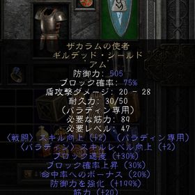 PC/SW/PS ザカラムの使者 パラディン 盾 199ED(ほぼMAX)１穴（＃22ウムIN） | ディアブロ2 リザレクテッドのアカウントデータ、RMTの販売・買取一覧