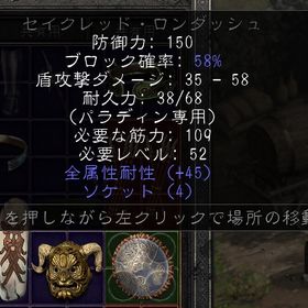 セイクレッド・ロンダッシュ45r 4s クラスと・シールド45r 4s 精霊フェニックス素材 | ディアブロ2 リザレクテッドのアカウントデータ、RMTの販売・買取一覧