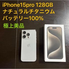 アイフォーン(iPhone)のiPhone15pro 128GB ナチュラルチタニウム 極上美品 100%(スマートフォン本体)