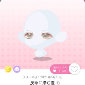 ✦灰翠に滲む瞳 | ポケコロツイン(ポケツイ)のアイテム、RMTの販売・買取一覧