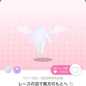 レースの羽で貴方のもとへ | ポケコロツイン(ポケツイ)のアイテム、RMTの販売・買取一覧