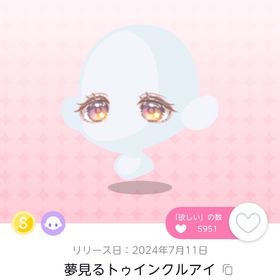 夢見るトゥインクルアイ | ポケコロツイン(ポケツイ)のアイテム、RMTの販売・買取一覧