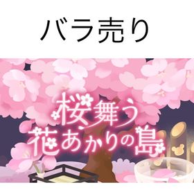 桜舞う花あかりの島 バラ売り | リヴリーアイランドのアイテム、RMTの販売・買取一覧