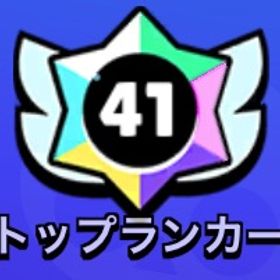 虹盾、ガチバトなど！ | ブロスタ(ブロウルスターズ)のアカウントデータ、RMTの販売・買取一覧