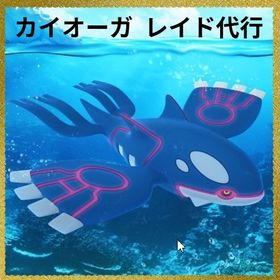 ★レイド代行（XLアメ/GOフェス/伝説ポケモン）ディアルガ、ホウオウ、カイオーガ | ポケモンGOの代行、RMTの販売・買取一覧