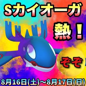 ※土曜日まだ空きあり🔥【受付中🔥】Sカイオーガレイド代行します‼🤗✨ | ポケモンGOの代行、RMTの販売・買取一覧