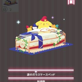 涙のガラスケースベッド | ハロスイ(ハロースイートデイズ)のアイテム、RMTの販売・買取一覧