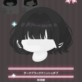 ダークブラックマニッシュボブ SR髪 | ハロスイ(ハロースイートデイズ)のアイテム、RMTの販売・買取一覧