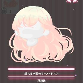 揺れる水面のマーメイドヘア | ハロスイ(ハロースイートデイズ)のアイテム、RMTの販売・買取一覧