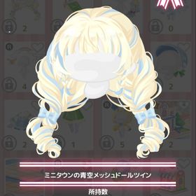 ミニタウンの青空メッシュドールツイン | ハロスイ(ハロースイートデイズ)のアイテム、RMTの販売・買取一覧