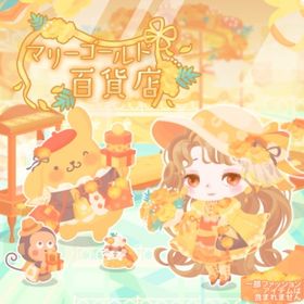 【マリーゴールド百貨店】セット（ばら売り可 | ハロスイ(ハロースイートデイズ)のアイテム、RMTの販売・買取一覧