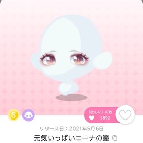 ✦元気いっぱいニーナの瞳 | ポケコロツイン(ポケツイ)のアイテム、RMTの販売・買取一覧