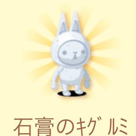 石膏のキグルミ | スペースデブリーズのアカウントデータ、RMTの販売・買取一覧