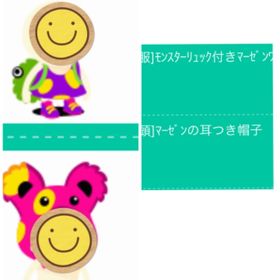 マーゼンの耳つき帽子、ワンピース 2点 | スペースデブリーズのアカウントデータ、RMTの販売・買取一覧