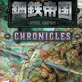 鋼鉄帝国-STEEL EMPIRE-クロニクル [通常版] ニンテンドースイッチソフト
