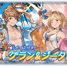 「グラン&ジータ 水着Ver.(ボイス付)」シリアルコード シリアル グラブル | グラブルのアカウントデータ、RMTの販売・買取一覧