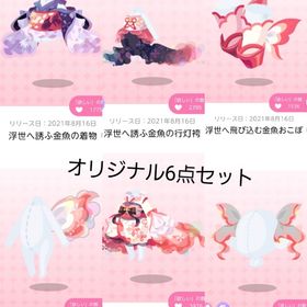 浮世たゆたふ小夜金魚 6点セット | ポケコロツイン(ポケツイ)のアカウントデータ、RMTの販売・買取一覧