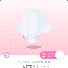とけちゃう〜〜 | ポケコロツイン(ポケツイ)のアイテム、RMTの販売・買取一覧