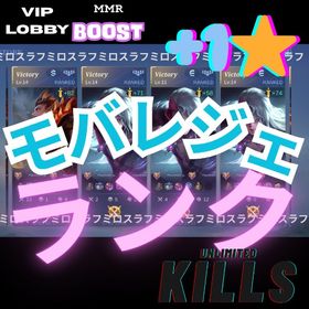 モバレジェランク「イージーウィン」で私と一緒にプレイしましょう。1⭐️ | モバレジェ(モバイルレジェンド)の代行、RMTの販売・買取一覧