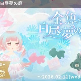 『金魚と白昼夢の庭』バラ売り随時更新 | リヴリーアイランドのアカウントデータ、RMTの販売・買取一覧