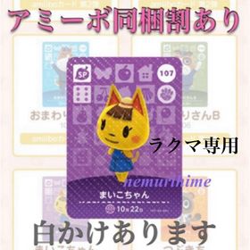 ニンテンドースイッチ(Nintendo Switch)のamiibo アミーボカード 107 まいこちゃん ①(その他)