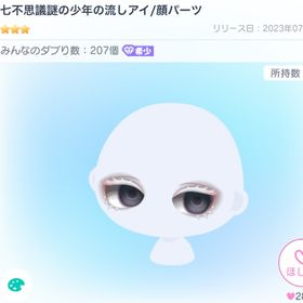 七不思議謎の少年の流しアイ/顔パーツ | ピグパ(ピグパーティ)のアイテム、RMTの販売・買取一覧